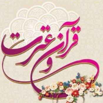 برگزیدگان مسابقات قرآن و عترت