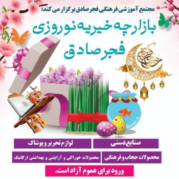 بازارچه خیریه نوروزی 