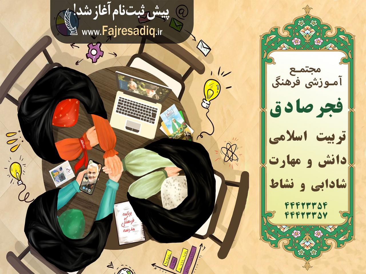 معرفی مجتمع آموزشی فرهنگی فجرصادق