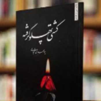کشتی پهلو گرفته