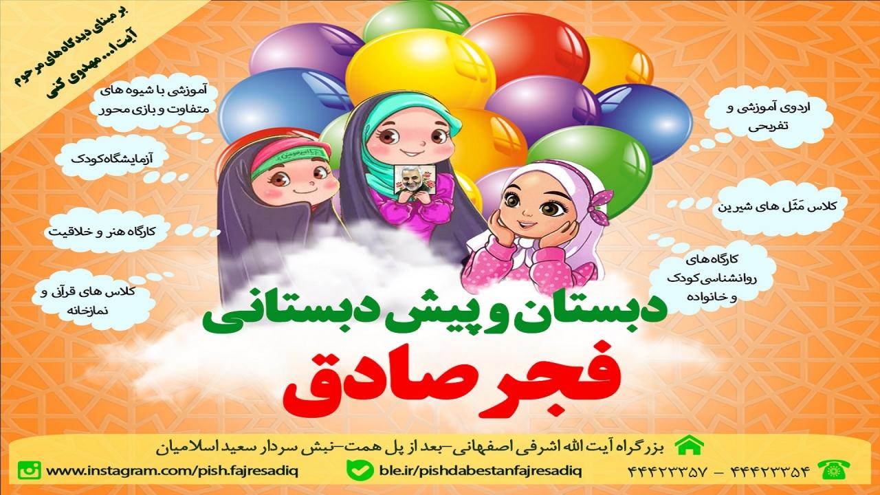 معرفی دبستان و پیش دبستان فجرصادق