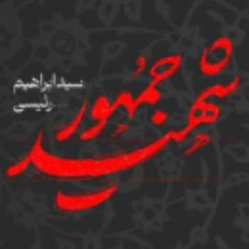 انا لله و انا الیه راجعون 
