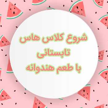  آغاز کلاس های تابستانی