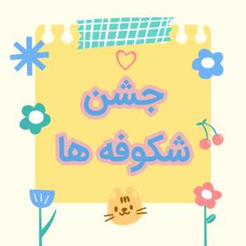جشن شکوفه ها