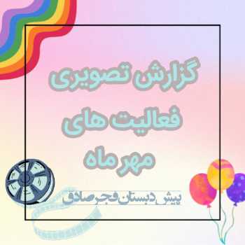 فعالیت های مهر ماه پیش دبستان فجر صادق