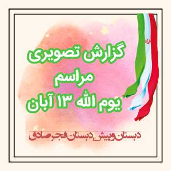 برنامه ی یوم الله سیزده آبان و روز دانش آموز