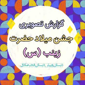 جشن ولادت حضرت زینب سلام الله علیها