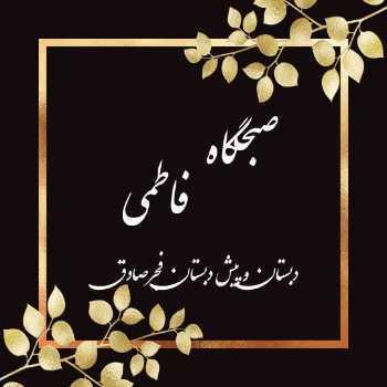 مراسم فاطمیه اول