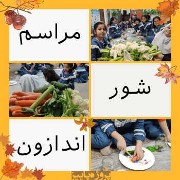 مراسم شوراندازون