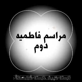 مراسم فاطمیه دوم