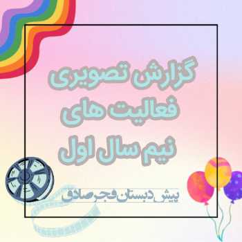فعالیت های نیم سال اول پیش دبستان فجر صادق