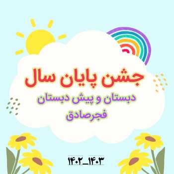 جشن پایان سال مقطع دبستان و پیش دبستان۱۴۰۲ـ۱۴۰۳