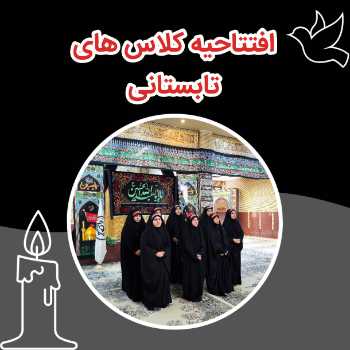 افتتاحیه کلاس های تابستانی مجتمع فجرصادق